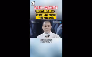 台湾第一位少林弟子林胜杰泪洒舞台：希望可以常常回家，开展两岸交流