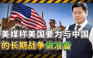 《外交事务》：美国要为与中国的长期战争做准备，阻止中国统一