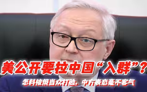 美公开要拉中国“入群”？怎料被俄当众打脸，中方表态毫不客气