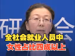 全国妇联：全社会就业人员中女性占比四成以上