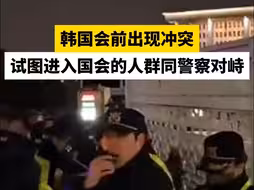 韩国会前出现冲突，试图进入国会的人群同警察对峙