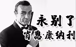 永别了！007初代主演肖恩·康纳利 终年90岁