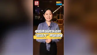 “稳外资二十条”释放诸多利好！中国市场对外资“磁吸力”不断增强！#财经记者说