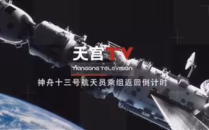 神舟十三号航天员乘组返回倒计时