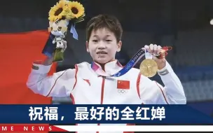 全红婵15岁生日快乐！东京奥运会夺冠后，她曾立下1个远大目标