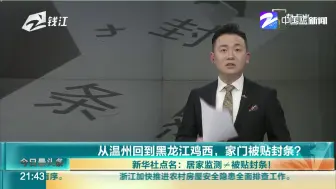 从温州回到黑龙江鸡西，家门被贴封条？  新华社点名：居家监测≠被贴封条！