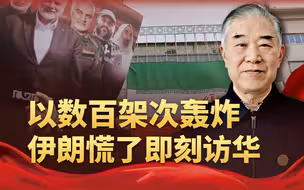 以军数百架次轰炸家门口，伊朗即刻访华，让中俄做双保险还有救吗