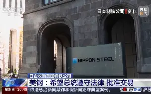 美政府未能就日企收购美国钢铁公司达成共识 交易将由总统决定