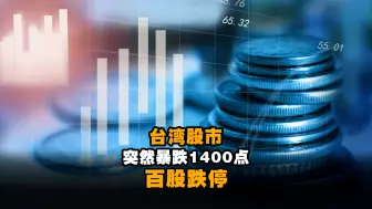 史上最大跌幅！台湾股市突然暴跌1400点，百股跌停！