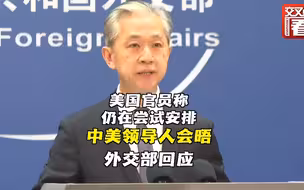 外媒称美方仍试图安排中美领导人会晤 中方回应