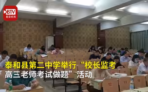 学生最想看到的画面！高三老师集体考试 校长监考并择优奖励