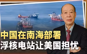 中国计划在南海部署漂浮核电站，岛礁基地将升华，美国传播恐慌