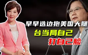 死抱特朗普大腿，蔡当局如今很心慌，吴学兰：没准还真抱空了呢