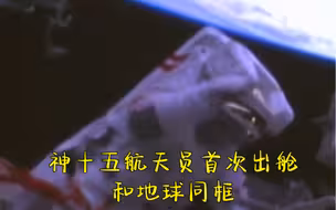 视频来了！神十五航天员首次出舱和地球同框画面，太美了❤️