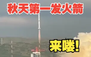 秋天第一发火箭 我国成功发射环境减灾二号06星