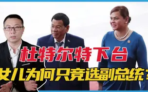 杜特尔特下台，女儿为何只竞选副总统？水很深，这是一场精心布局