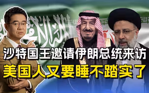 沙特国王邀请伊朗总统来访，字少信息量大，有人要睡不着觉了
