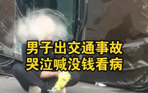 男子出交通事故受伤，坐路边哭泣：全家靠我养，没钱看病