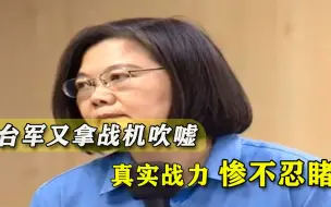 潜艇坦克全靠不住，台当局把希望寄托在四代机：击败它只能靠幻想