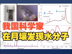 首次！我国科学家在月壤中发现分子水