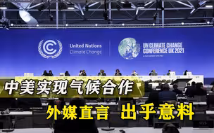 中美发布强化气候行动宣言，外媒惊讶不已，美学者：两国真能合作
