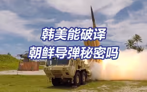 韩军捞了6天了！韩美急切想破译朝鲜导弹秘密