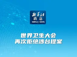 新华社消息｜世界卫生大会再次拒绝涉台提案