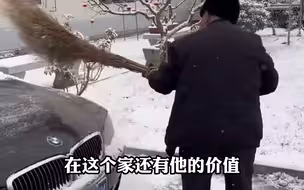 8旬父亲用扫把给儿子的车扫雪，儿子:只要让父亲感觉在家里有价值，车划伤无所谓!