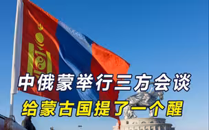 中俄蒙三方会谈，对天然气合作项目的风向变了？俄吹风要直通中国