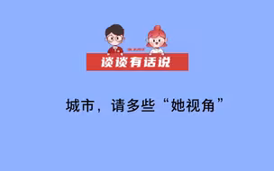 【谈谈有话说】城市，请多些“她视角”