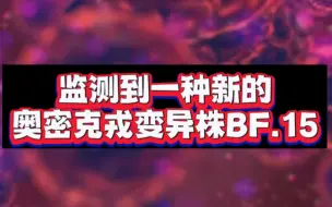 深圳检测到BF.15变异株，或为全球首发，与香港报告病毒高度同源