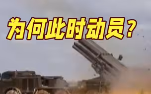 普京为何此时发出动员令? 专家：有两方面原因！