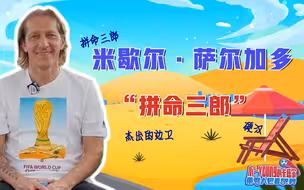 皇马右闸萨尔加多：拼命三郎趣事多多