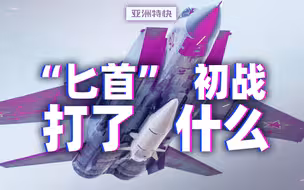 俄罗斯“匕首”高超声速导弹初战，有什么特别？【亚洲特快】