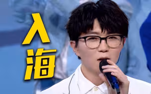 【央视五四晚会】毛不易 时代少年团 张婧仪合唱《入海》