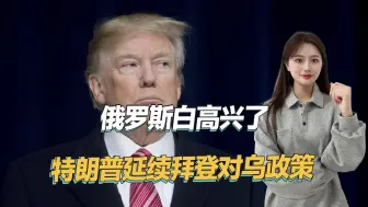 比拜登还狠，特朗普要求乌克兰下调征兵年龄，还不给更多援助