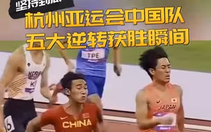 坚持到底！杭州亚运会中国队五大逆转获胜瞬间 #亚运来了 #全国广电新媒体集结发光