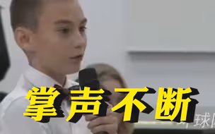 小男孩想和普京握手为父亲“庆生”，普京立刻起身回应全场掌声不断