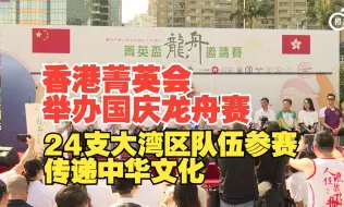 【国庆75周年｜香港菁英会举办国庆龙舟赛，24支大湾区队伍参赛传递中华文化