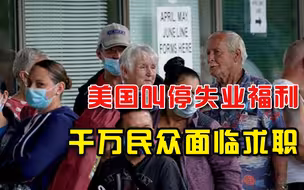 光发钱是不行了，美国叫停“新冠失业福利”，千万人还是得找工作
