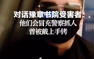 对话豫章书院受害者：他们会冒充警察抓人，曾被戴上手铐