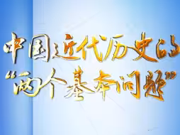 理论1点点｜中国近代历史的“两个基本问题”