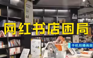 网红言几又书店多家门店关闭 书店为何难盈利？