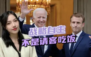 关键时刻，马克龙在援乌问题上让步，重回美国阵营已成定局？