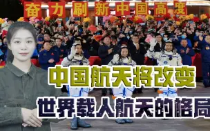 一切顺利！神舟十三号乘组将开始工作，世界载人航天格局要变了