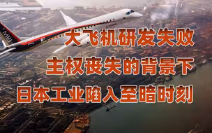 【卢克文工作室】日本搞民航客机为何失败？由此说说民族工业的重要性！