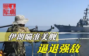 美军在海上明抢油轮，伊朗革命卫队架起机枪，瞄准美舰逼退强敌