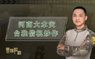 河南水灾反应社会脆弱？翼龙无人机显神威，台独却嘲大陆不堪一击