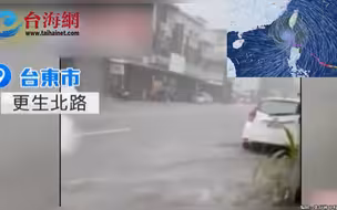 “杜苏芮”给台东带来强劲风雨  马路变小河，三辆轿车被树戳穿