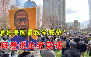 谁是美国致命的威胁？总统说出老实话：不是中国，也不是俄罗斯